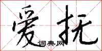 钱沛云爱抚行书怎么写