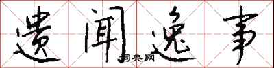 钱沛云遗闻逸事行书怎么写