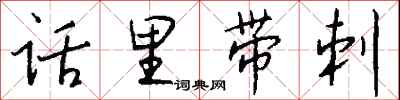 钱沛云话里带刺行书怎么写