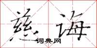 黄华生慈诲楷书怎么写