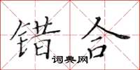 黄华生错合楷书怎么写