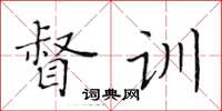 黄华生督训楷书怎么写