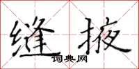 黄华生缝掖楷书怎么写