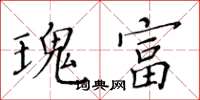 黄华生瑰富楷书怎么写