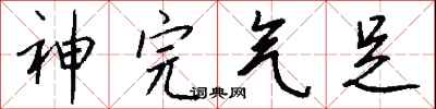 钱沛云神完气足行书怎么写