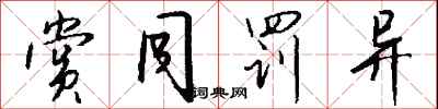 钱沛云赏同罚异行书怎么写