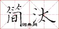 黄华生简汰楷书怎么写