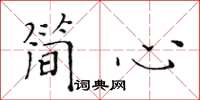 黄华生简心楷书怎么写