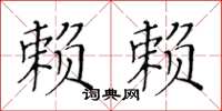 黄华生赖赖楷书怎么写