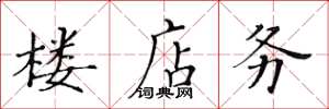 黄华生楼店务楷书怎么写