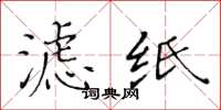 黄华生滤纸楷书怎么写