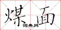 黄华生煤面楷书怎么写