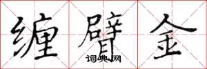 黄华生缠臂金楷书怎么写