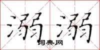 黄华生溺溺楷书怎么写