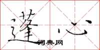 黄华生蓬心楷书怎么写