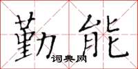 黄华生勤能楷书怎么写