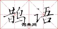黄华生鹊语楷书怎么写