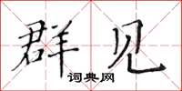 黄华生群见楷书怎么写