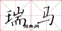 黄华生瑞马楷书怎么写