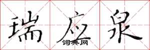 黄华生瑞应泉楷书怎么写