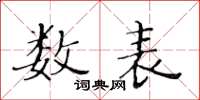 黄华生数表楷书怎么写