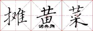 黄华生摊黄菜楷书怎么写