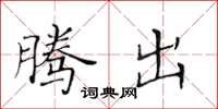 黄华生腾出楷书怎么写