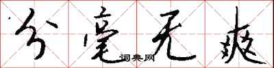 钱沛云分毫无爽行书怎么写