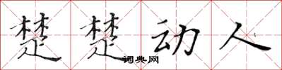 黄华生楚楚动人楷书怎么写