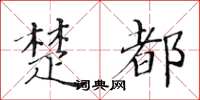 黄华生楚都楷书怎么写
