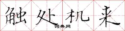 黄华生触处机来楷书怎么写