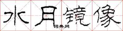 柯春海水月镜像隶书怎么写