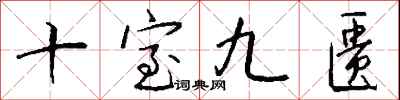 钱沛云十室九匮行书怎么写