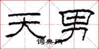 柯春海天男隶书怎么写