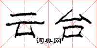 柯春海云台隶书怎么写