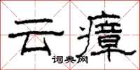 柯春海云瘴隶书怎么写