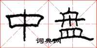 柯春海中盘隶书怎么写