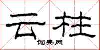柯春海云柱隶书怎么写