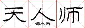 柯春海天人师隶书怎么写