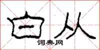 柯春海白从隶书怎么写