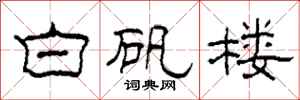 柯春海白矾楼隶书怎么写