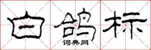 柯春海白鸽标隶书怎么写