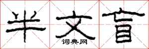 柯春海半文盲隶书怎么写