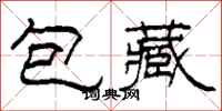柯春海包藏隶书怎么写