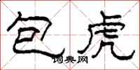 柯春海包虎隶书怎么写