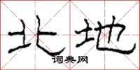 柯春海北地隶书怎么写