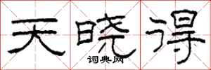 柯春海天晓得隶书怎么写