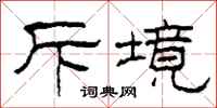 柯春海斥境隶书怎么写