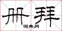 柯春海册拜隶书怎么写