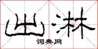 柯春海出淋隶书怎么写